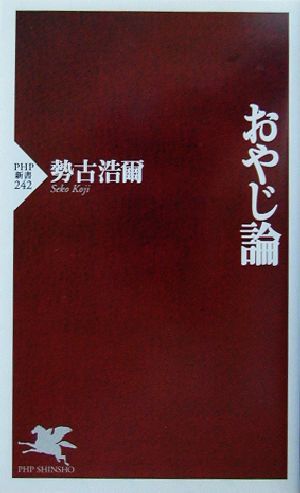 おやじ論 ＰＨＰ新書／勢古浩爾(著者)_画像1