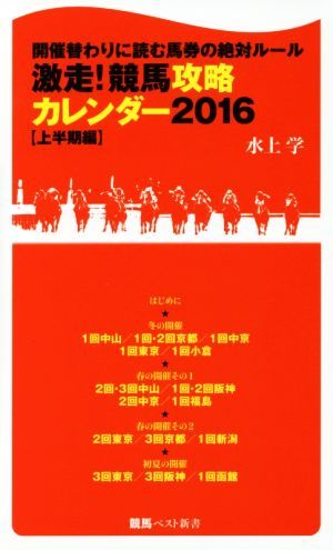 激走！競馬攻略カレンダー　２０１６(上半期編) 開催替わりに読む馬券の絶対ルール 競馬ベスト新書／水上学(著者)_画像1