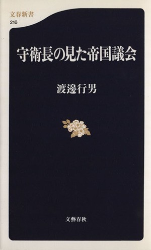 守衛長の見た帝国議会 文春新書／渡辺行男(著者)_画像1