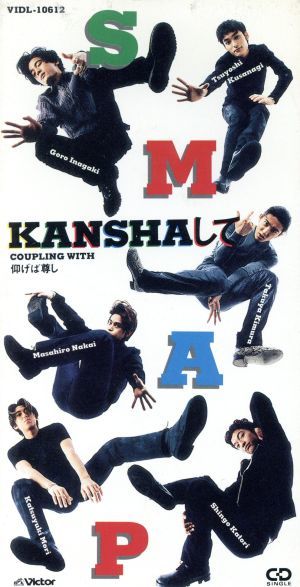 【８ｃｍ】ＫＡＮＳＨＡして／仰げば尊し／ＳＭＡＰ_画像1