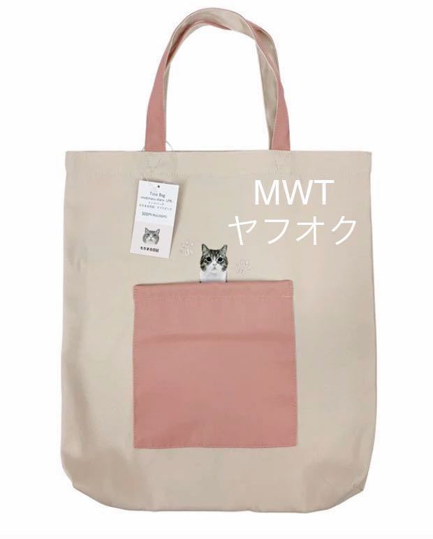 2732055 トートバッグ ピンク もちまる日記 レディース メンズ キッズ ファッション バッグ ポーチ 財布 新品 ねこ MWT
