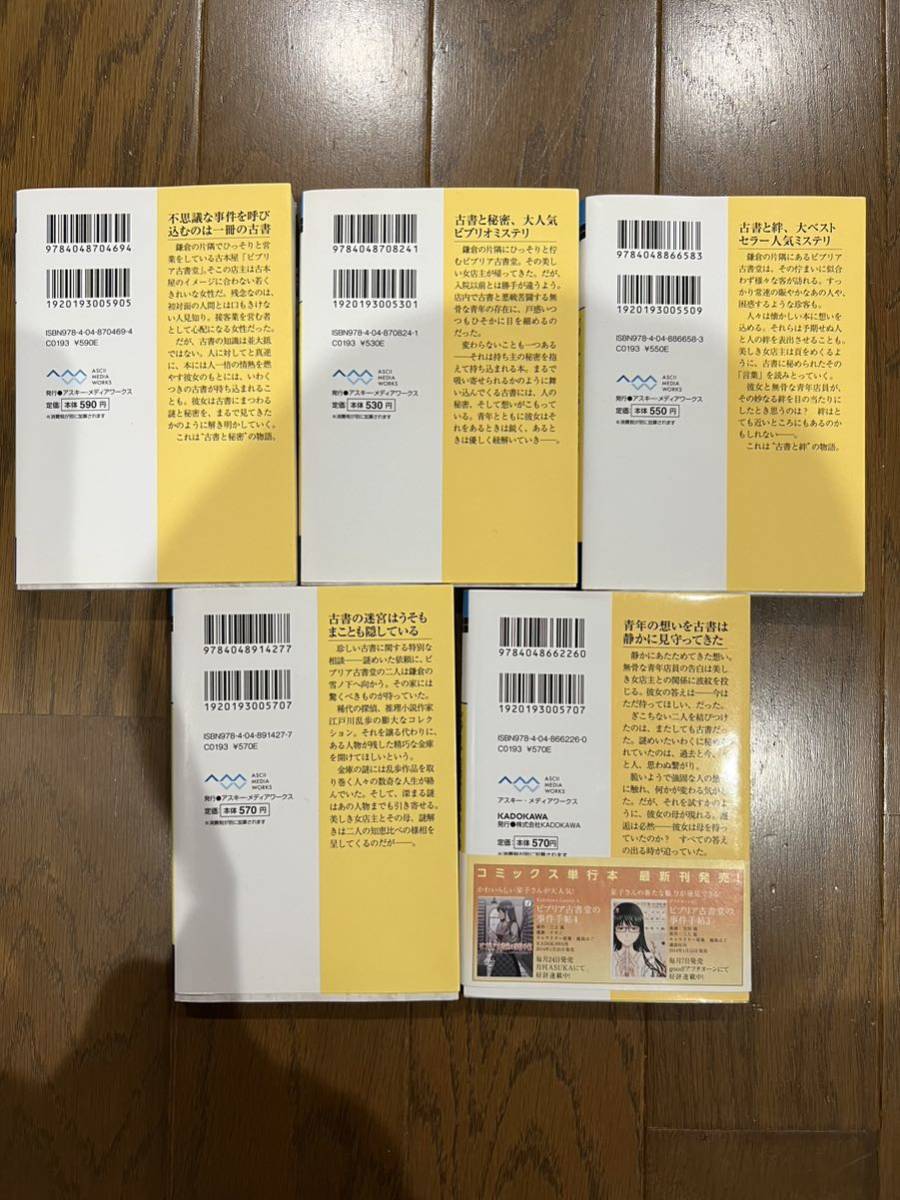 初版あり　ビブリア古書堂の事件手帖 １～５巻セット　メディアワークス文庫　三上延 