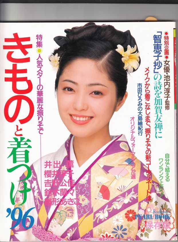 【講談社】きものと着つけ'96：井出薫櫻井淳子吉野公佳鈴木蘭々雛形あきこ_画像1