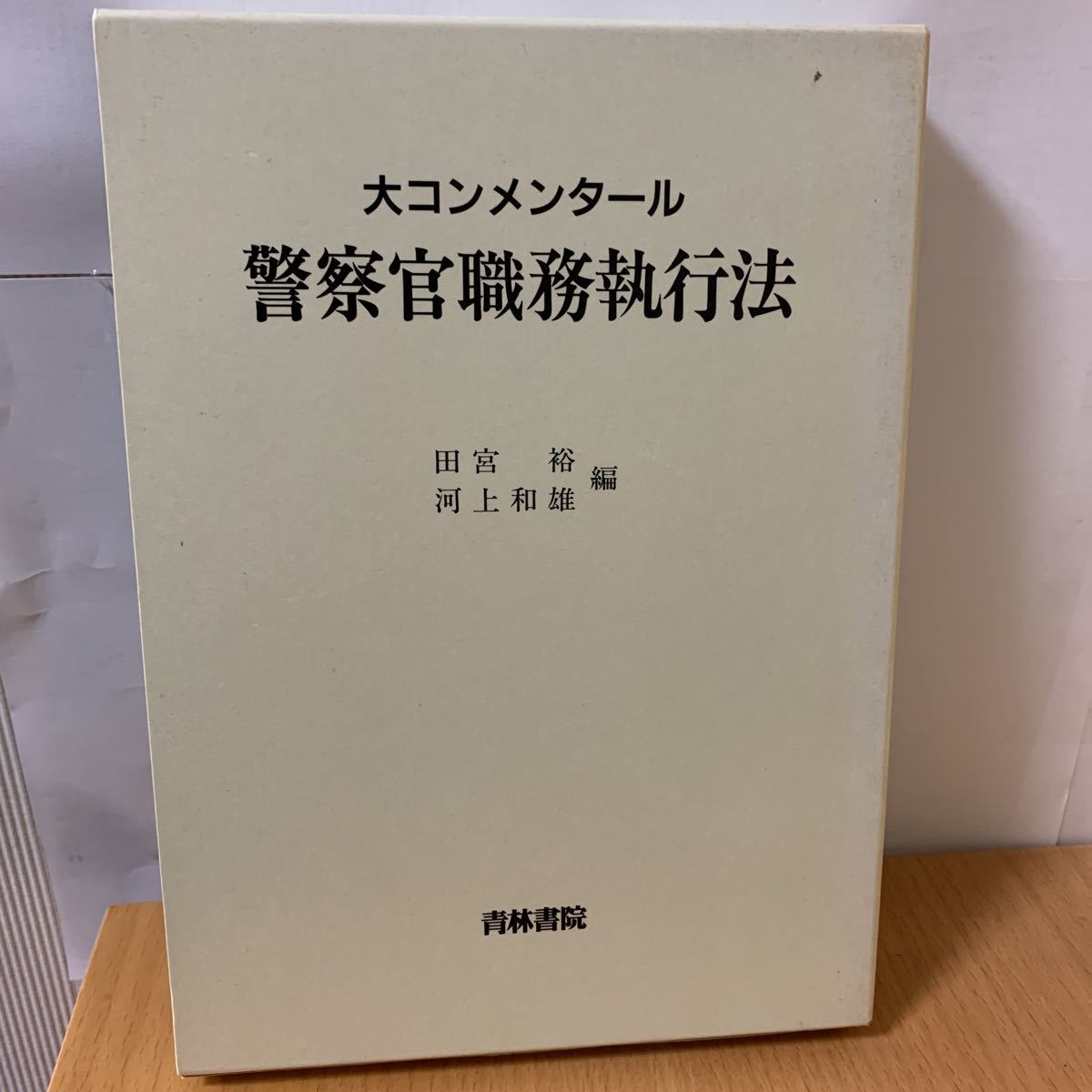 超格安価格 大コンメンタール 警察官職務執行法 法律 - www.terranuova