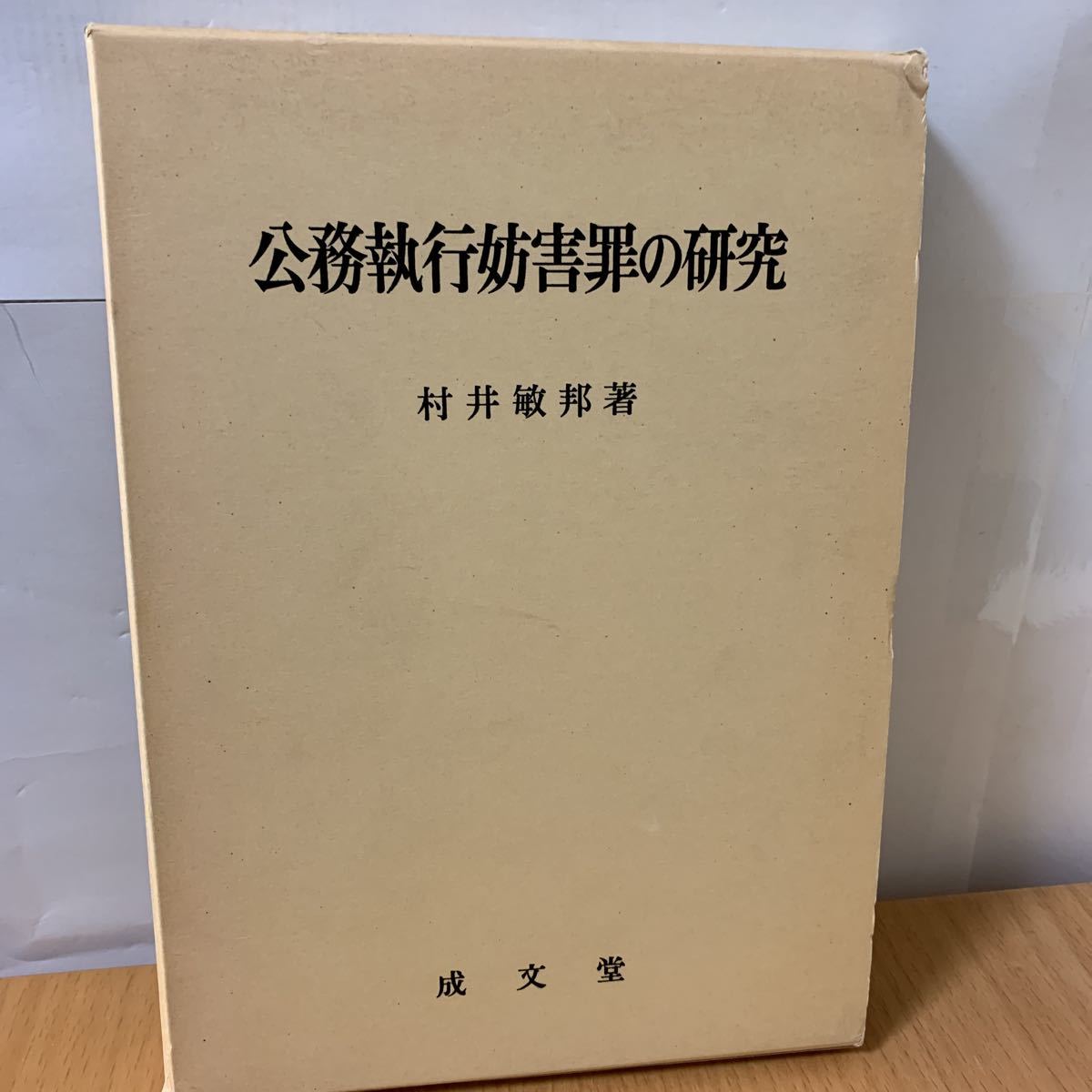 公務執行妨害罪の研究 - 法律 公務執行妨害罪の研究 - 法律