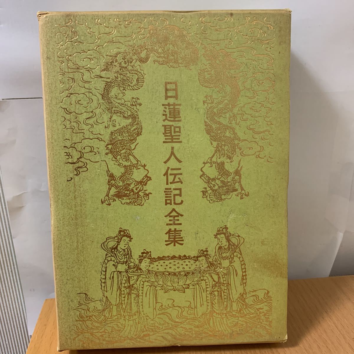 日蓮聖人伝記全集13 - 仏教 日蓮聖人伝記全集13 - 仏教