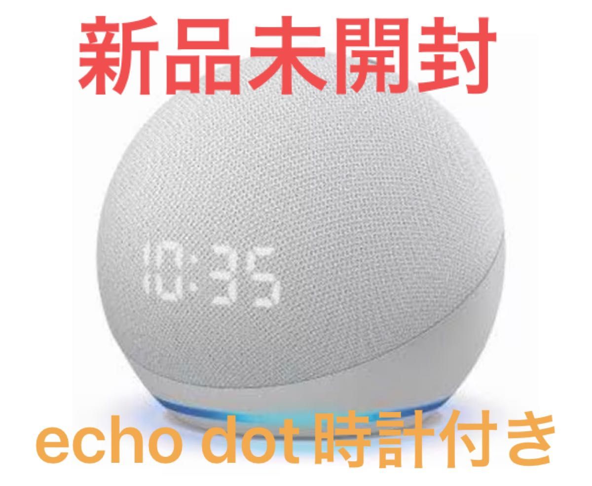 新品未開封】Amazon Echo Dot 第4世代 - 時計付きスマートスピーカー
