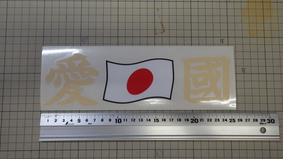 新品 愛國ステッカー(大) ステッカー デコトラ トラック野郎 レトロ ステッカー 街道美學(xué) ジパング 中央観光 暴走族 舊車 レトロ