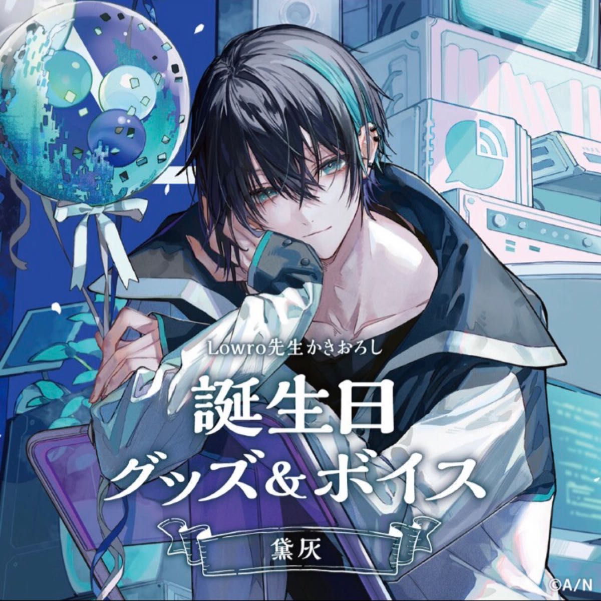 黛灰 誕生日グッズ アクリルパネル 新ビジュアル アクスタ