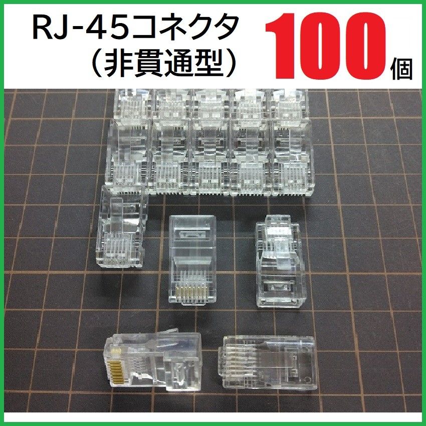 RJ45コネクタプラグ ネットワークケーブル CAT5E コネクタプラグ シールド8P8C 8ピン 100個