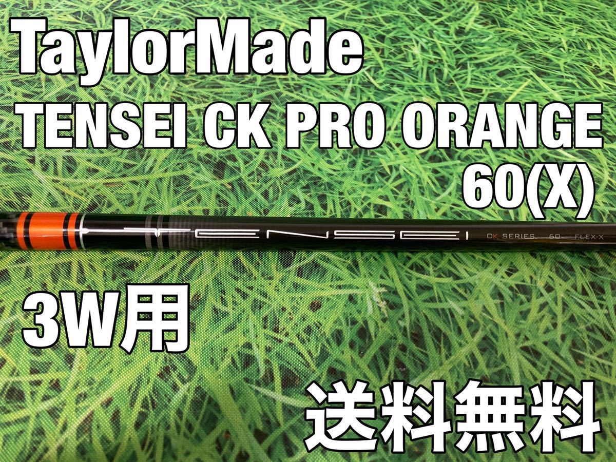 ☆送料無料☆16,980円即決☆TaylorMade(テーラーメイド)3W用シャフトTENSEI CK PRO ORANGE  60☆フレックス：X☆テンセイ☆SIMSIM2STEALTH☆