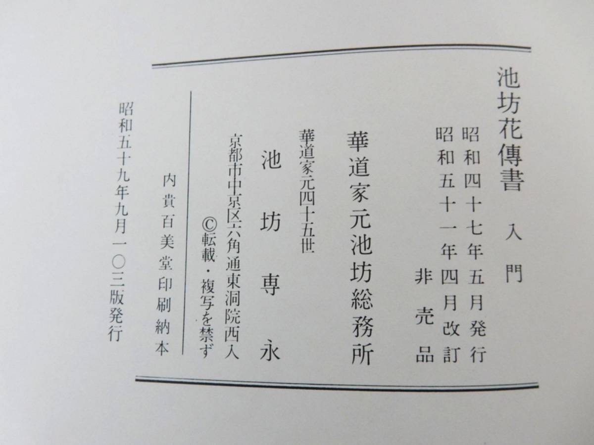 【非売品】池坊花傳書 入門 華道家元池坊総務所 池坊専永 昭和51年 中古品 JUNK 現状渡し 一切返品不可で！_画像8