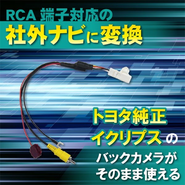 【DB5】トヨタ純正バックカメラ 変換アダプタ RCA対応 ナビ用 配線コード 社外ナビ変換 接続 リアカメラ_画像1
