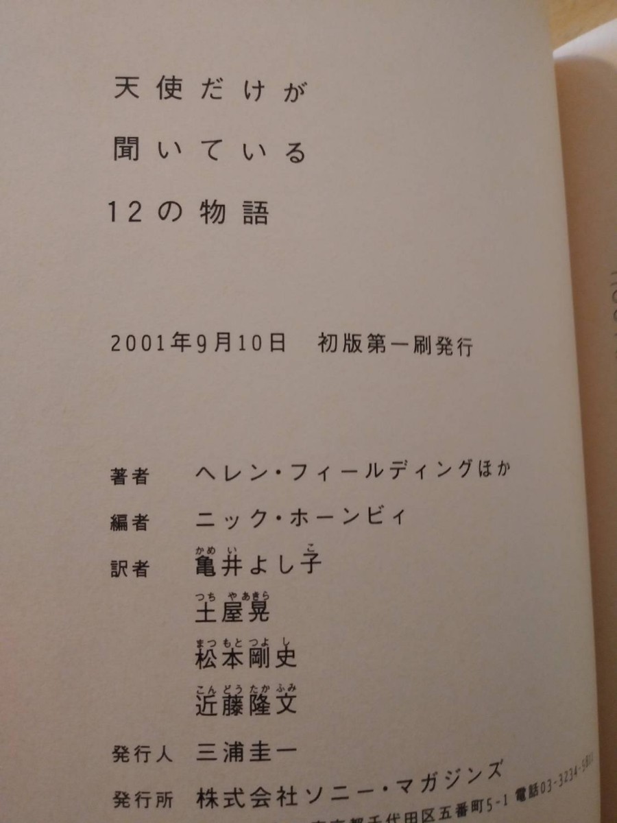 ニック・ホーンビィ編　天使だけが聞いている12の物語　ソニー・マガジンズ　初版　ゼイディー・スミス　ヘレン・フィールディング_画像6