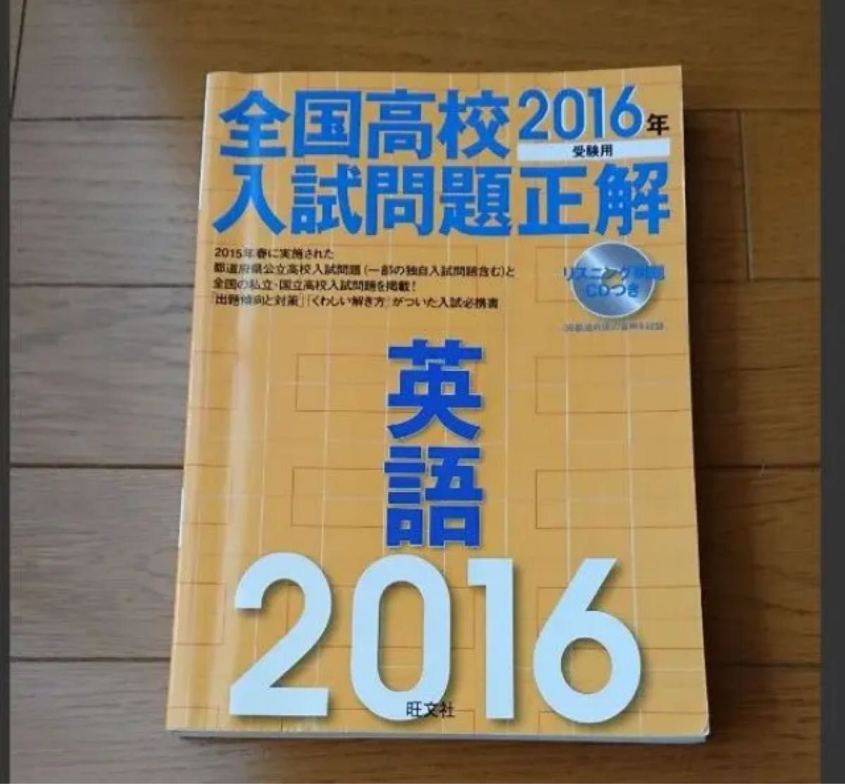 全国高校入試問題正解 国語 英語 理科 社会 2016年受験用 (3冊セット) 全国高校入試問題正解 旺文社 問題集 過去