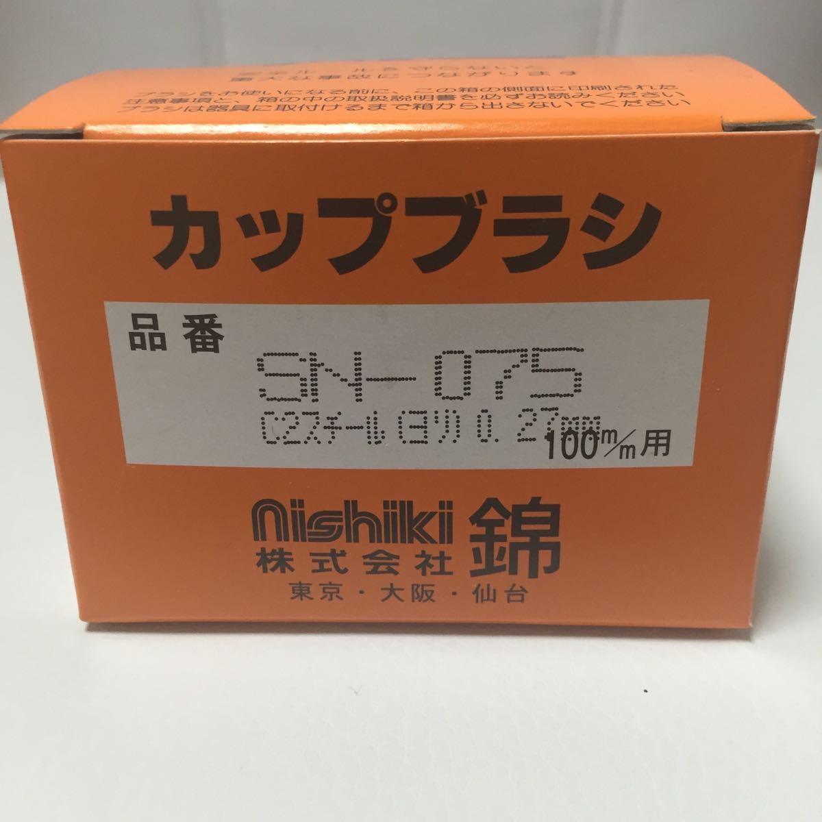 【毎日出来立てを発送・送料無料】激安！　保護カバー付だから安全、長持ち　錦　スーパーカップブラシ　SN-075 C2 10個セット_画像3