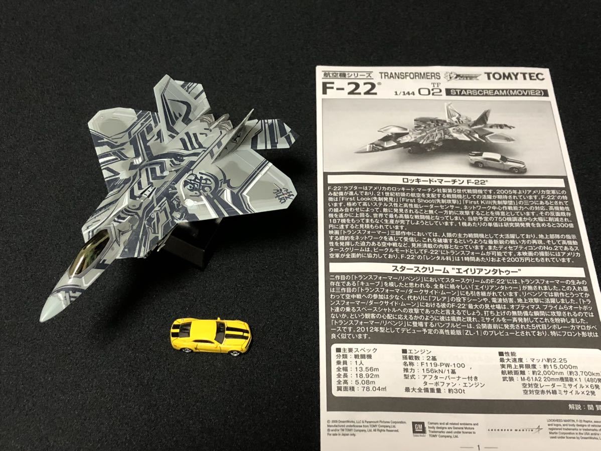 トランスフォーマー F-22 スタースクリーム (MOVIE 2) (1/144 トランスフォーマー F-22 スタースクリーム (MOVIE 2) (1/144