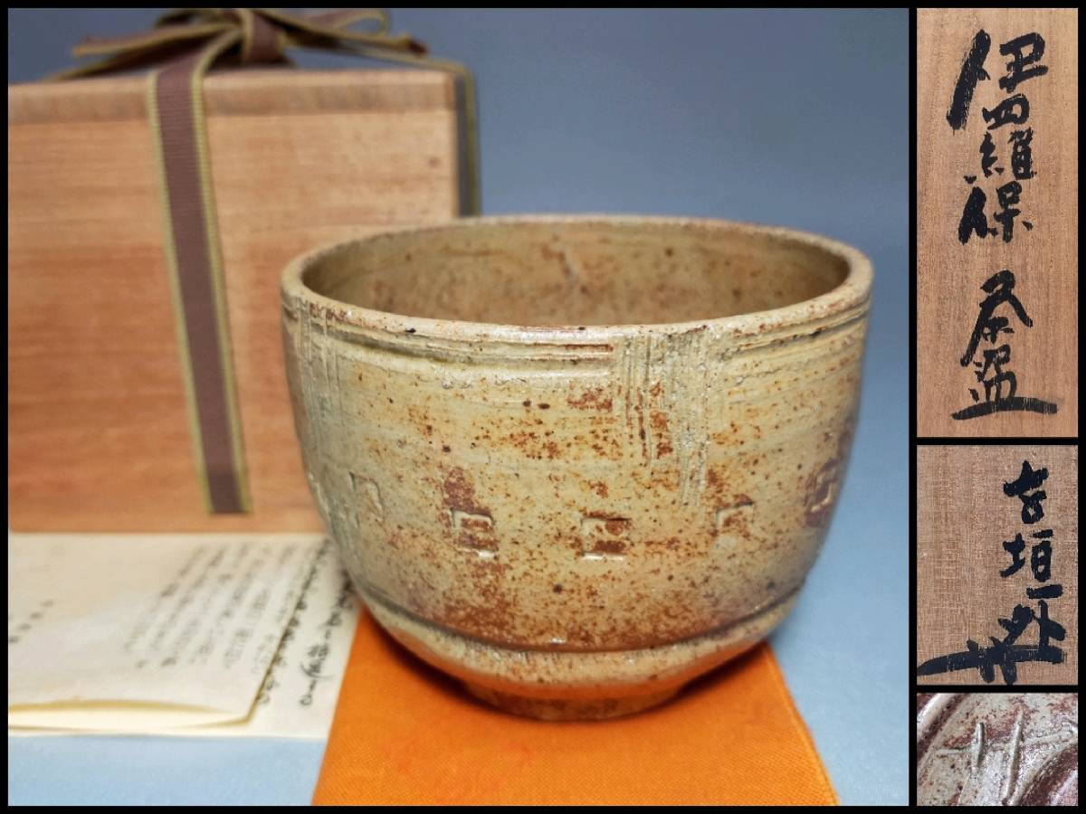 TW16 茶碗 寺垣外 杉本貞光 伊羅保茶碗 栞・共布・共箱 茶道具_画像1