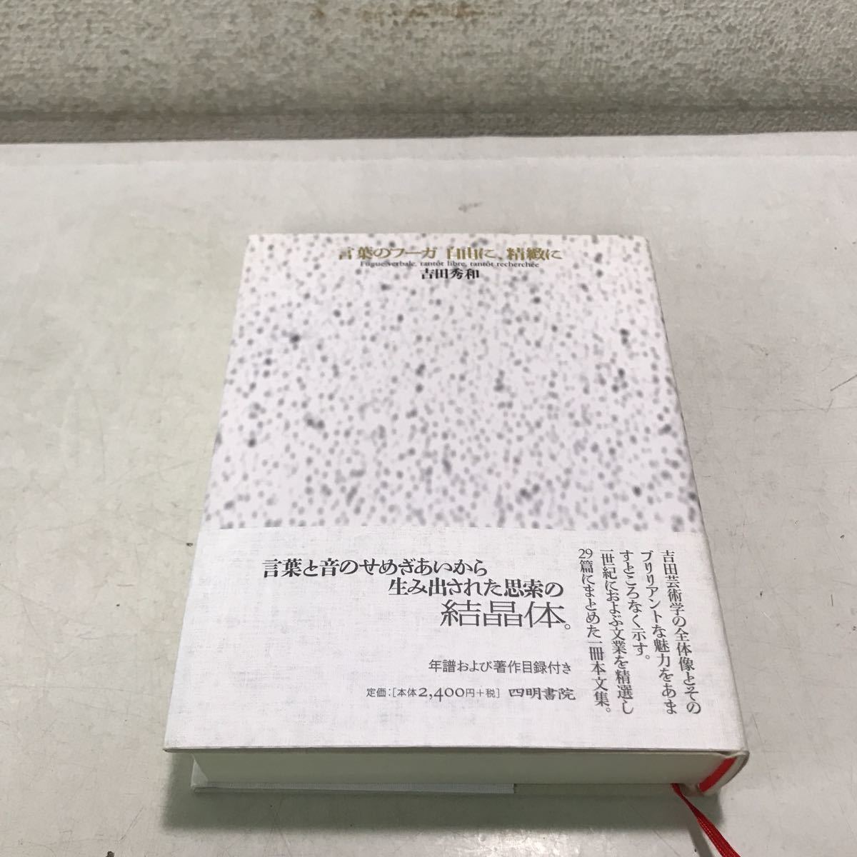 S07上▲ 言葉のフーガ　自由に精緻に　吉田秀和/著　帯付き　2011年1月発行　四明書院　美本　思索の結晶　230311_画像1