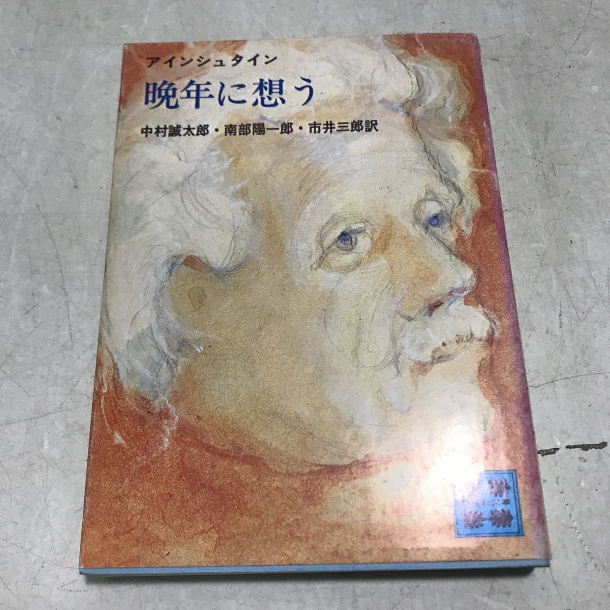S05▲ アインシュタイン　晩年に想う　中村誠太郎・南部陽一郎・市井三郎/訳　1978年4月発行　講談社　やや難あり　希少本　230312