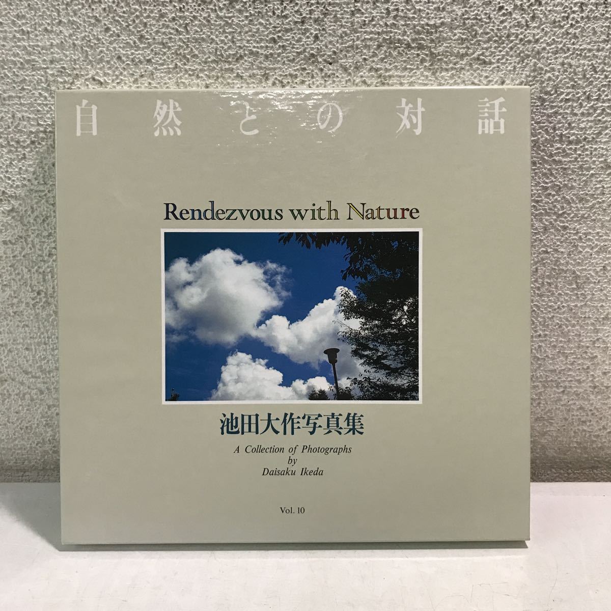 保障できる 非売品 創価学会 平成6年発行 vol.10 自然との対話 R06