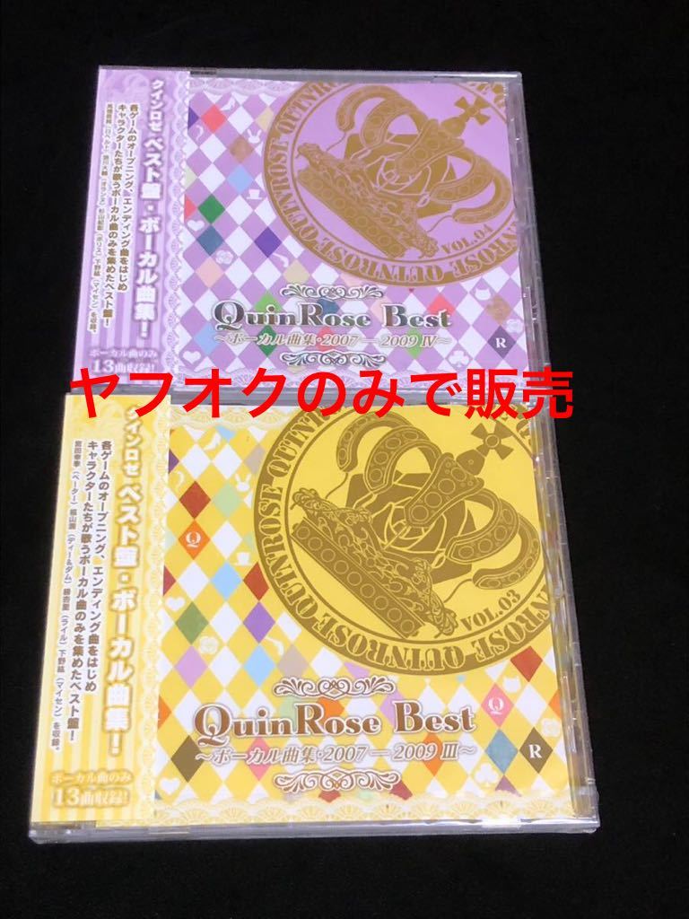 新品　QuinRose Best ボーカル曲集　2007-2009 Ⅲ Ⅳ グインロゼ　ベスト盤　ボーカル曲集　2点セットで_画像1