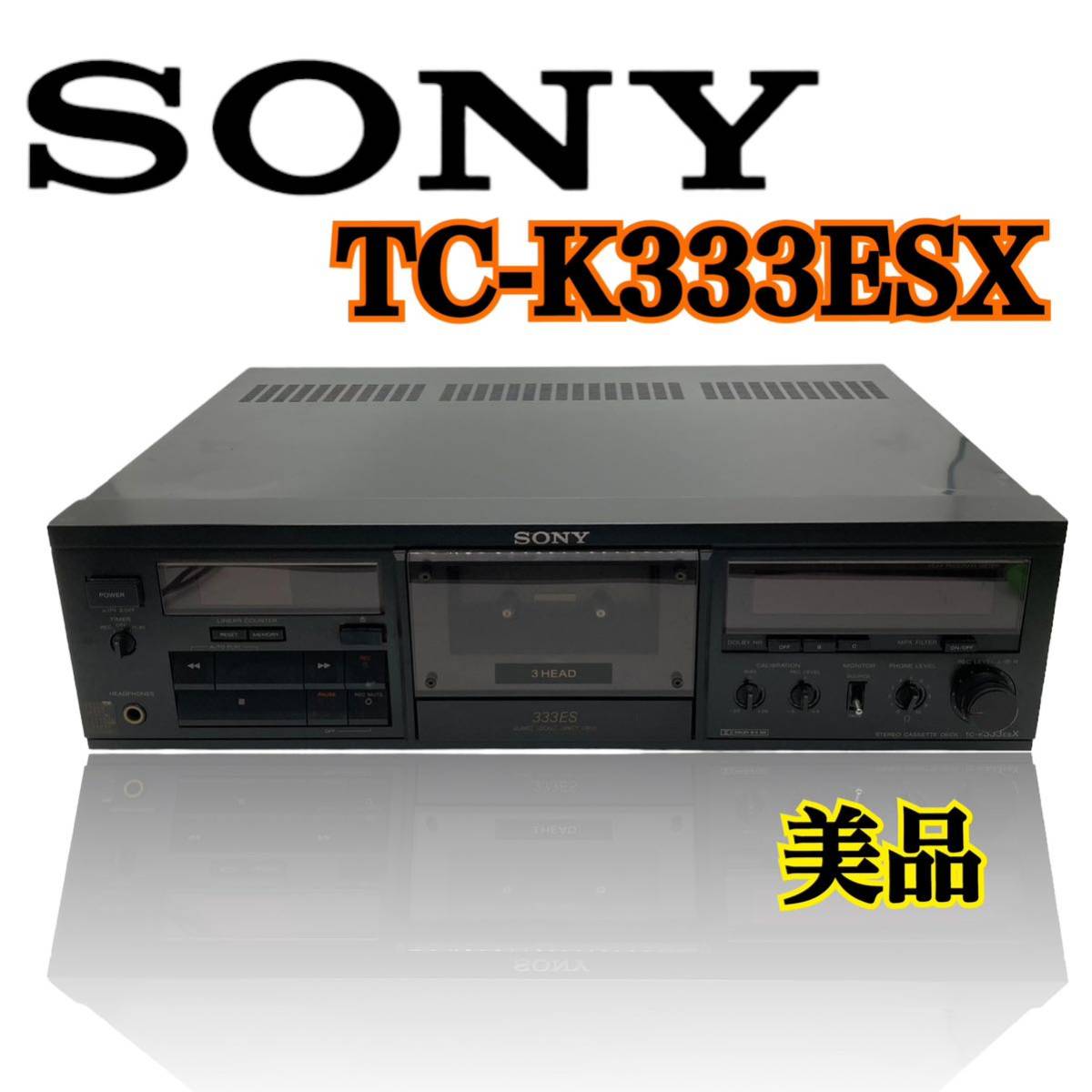 りさせて】 【銘機】SONY TC-K333ESX カセットデッキ ソニー 3ヘッド