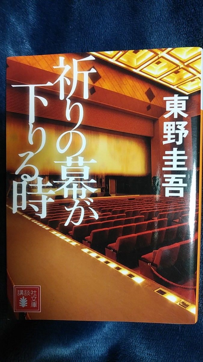 値下げ！祈りの幕が下りる時　 東野圭吾