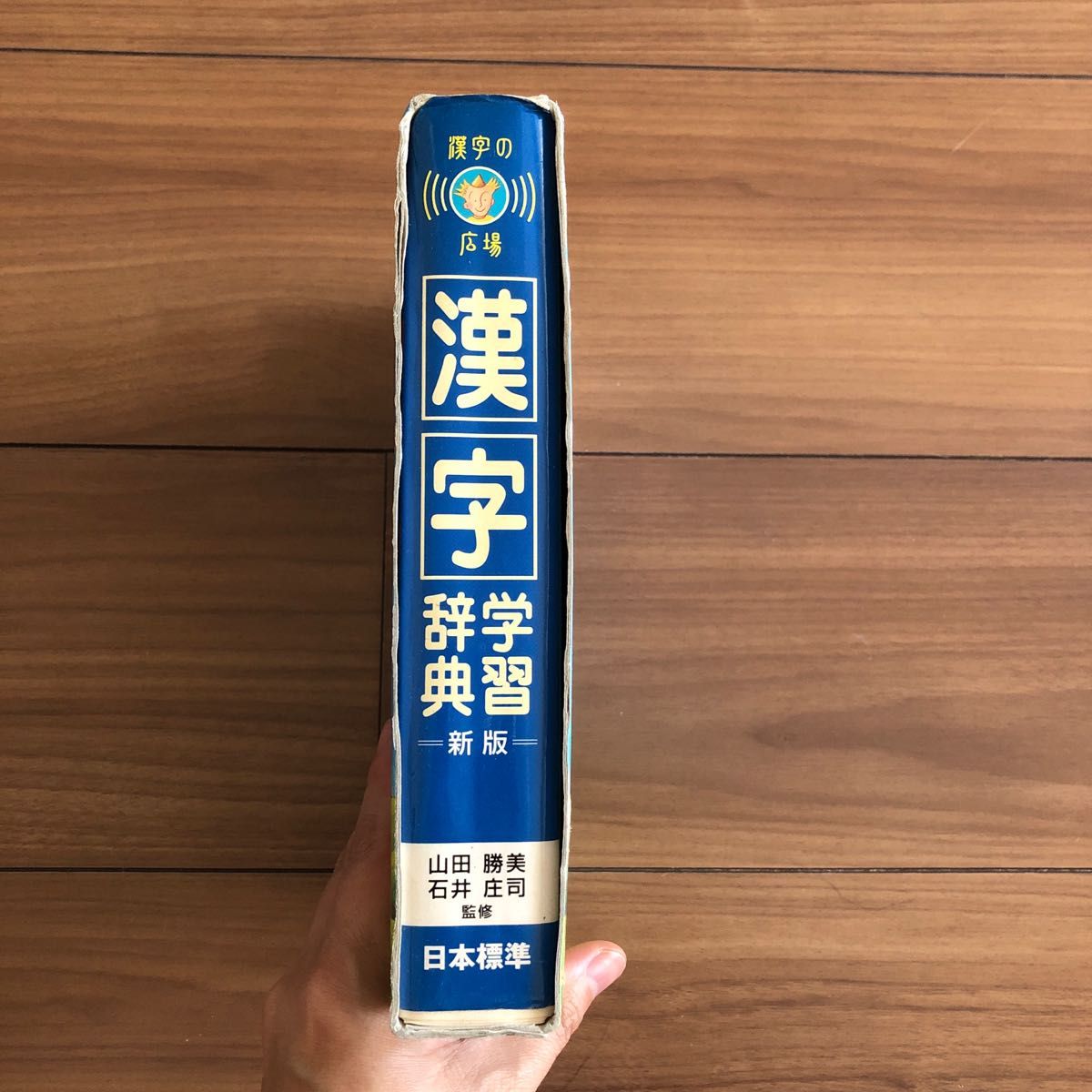 日本標準　新版　漢字の広場　漢字学習辞典　小学校　中学　受験　漢検　なりたち