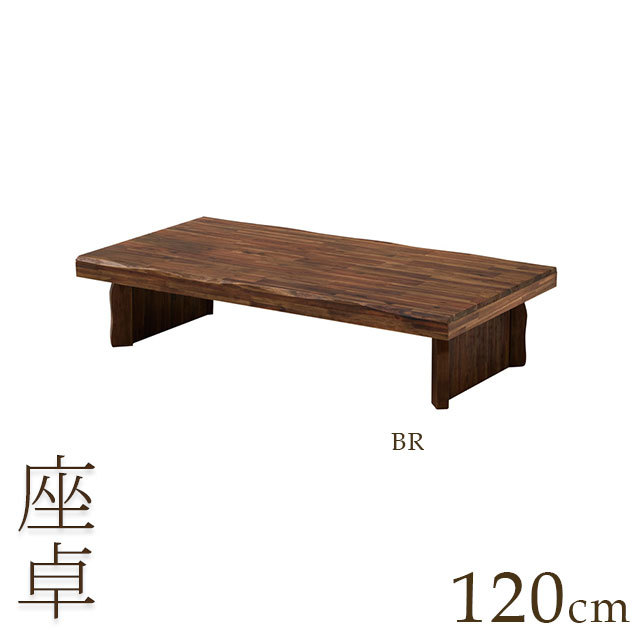 激安超安値 座卓 幅120cm ブラウン テーブル 木製 センターテーブル