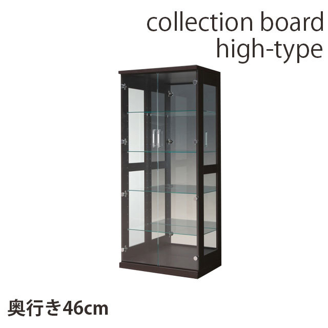 コレクションボード ハイタイプ ブラウン 高さ160cm 幅70cm 奥行き46cm