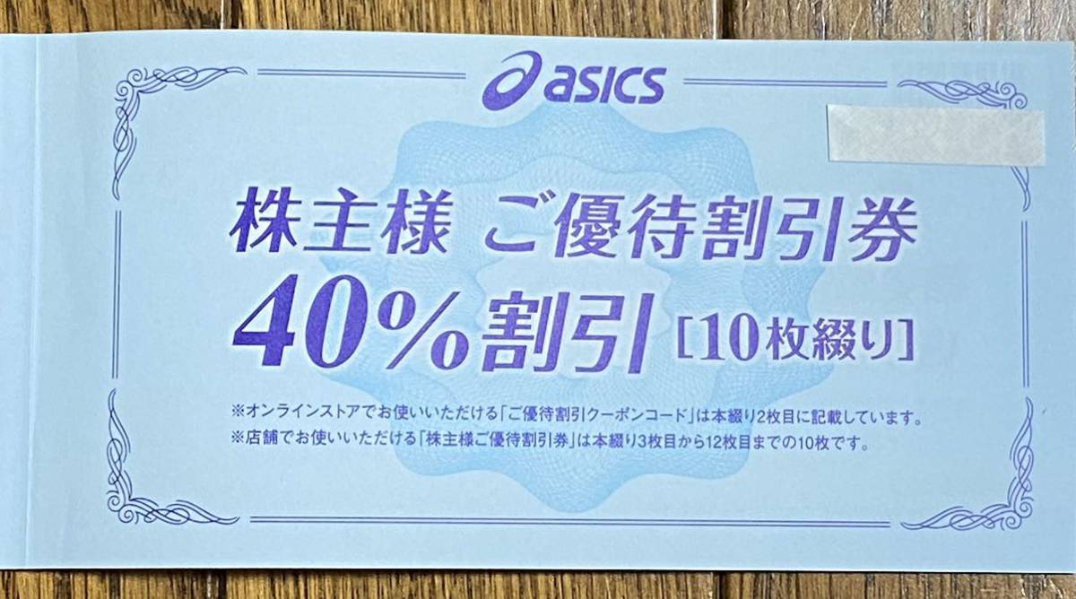 春早割 アシックスasics株主優待割引券40%割引 10枚綴り 2023.9.30期限