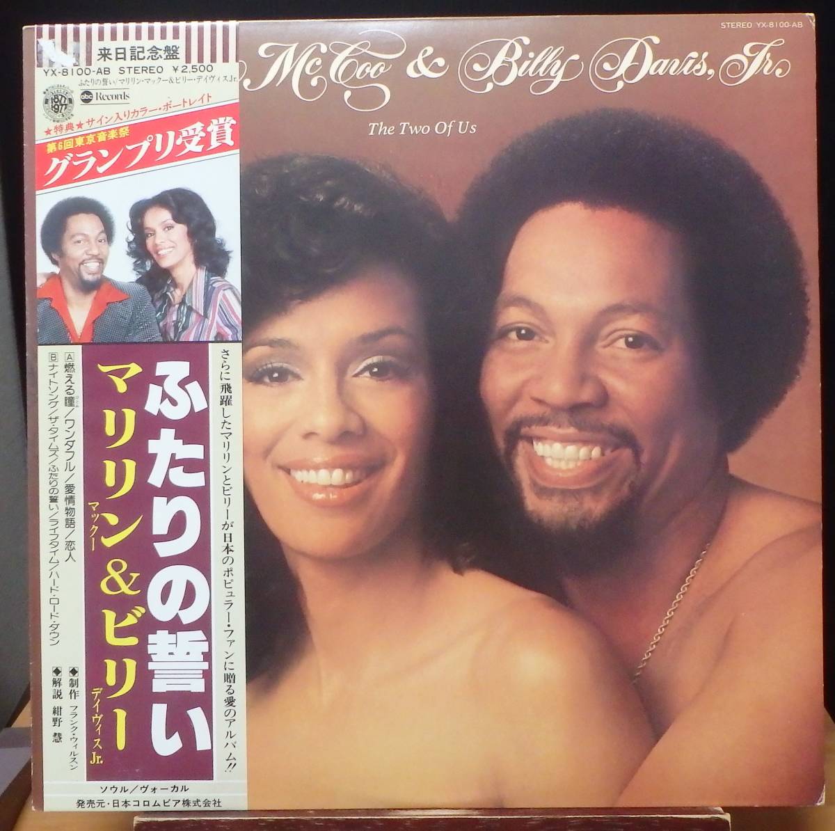 【BW175】MARILYN McCOO & BILLY DAVIS JR.「The Two Of Us (ふたりの誓い)」, 77 JPN(帯) 白ラベル見本盤　★ソウル/バラード/ディスコ_画像1