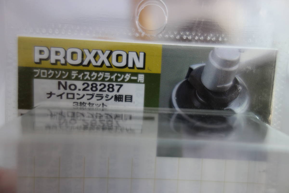 □新品 未使用 □PROXXON プロクソン マイクロディスクグラインダー用 ナイロンブラシ 細目 3枚セット×３セット NO.28287 サビ落とし 研磨_画像4