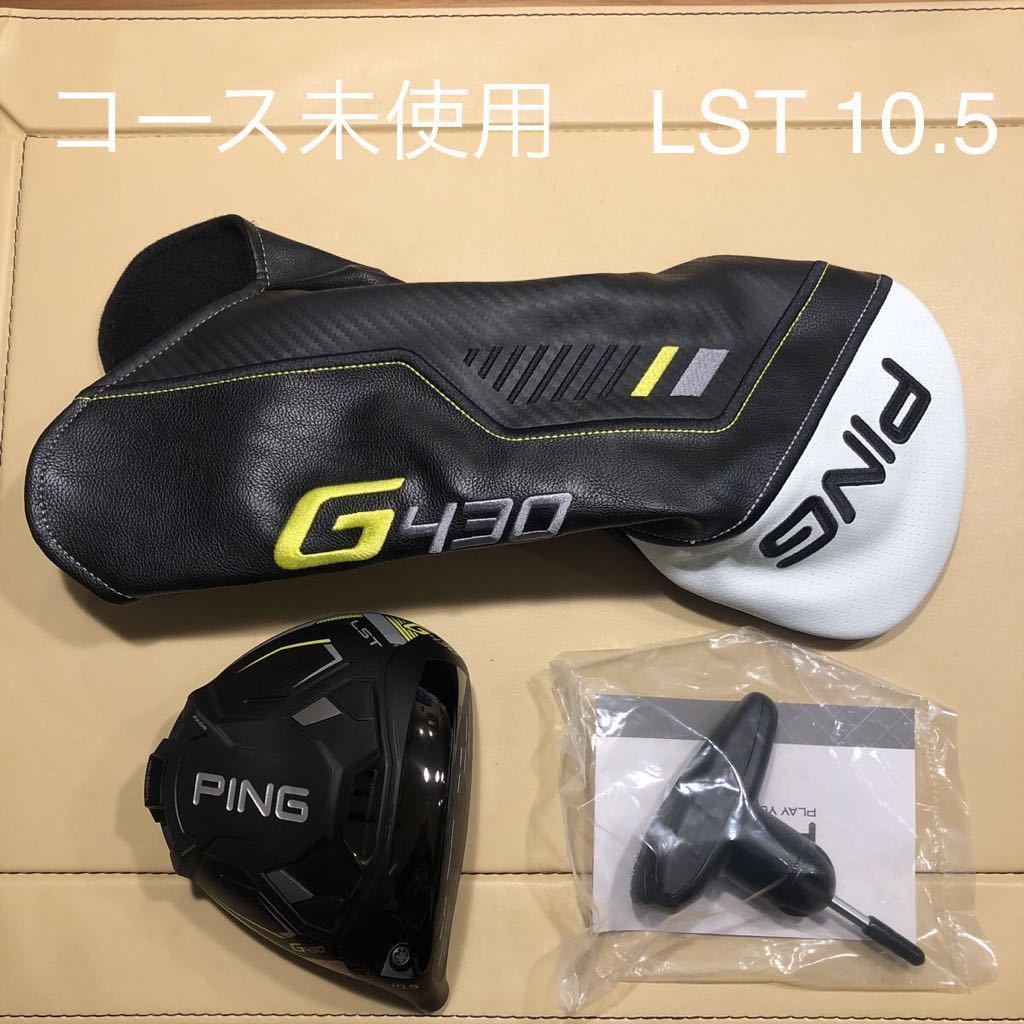 PING g430LST 10.5度 コース未使用 極美品 ヘッド単品 国内正規品 