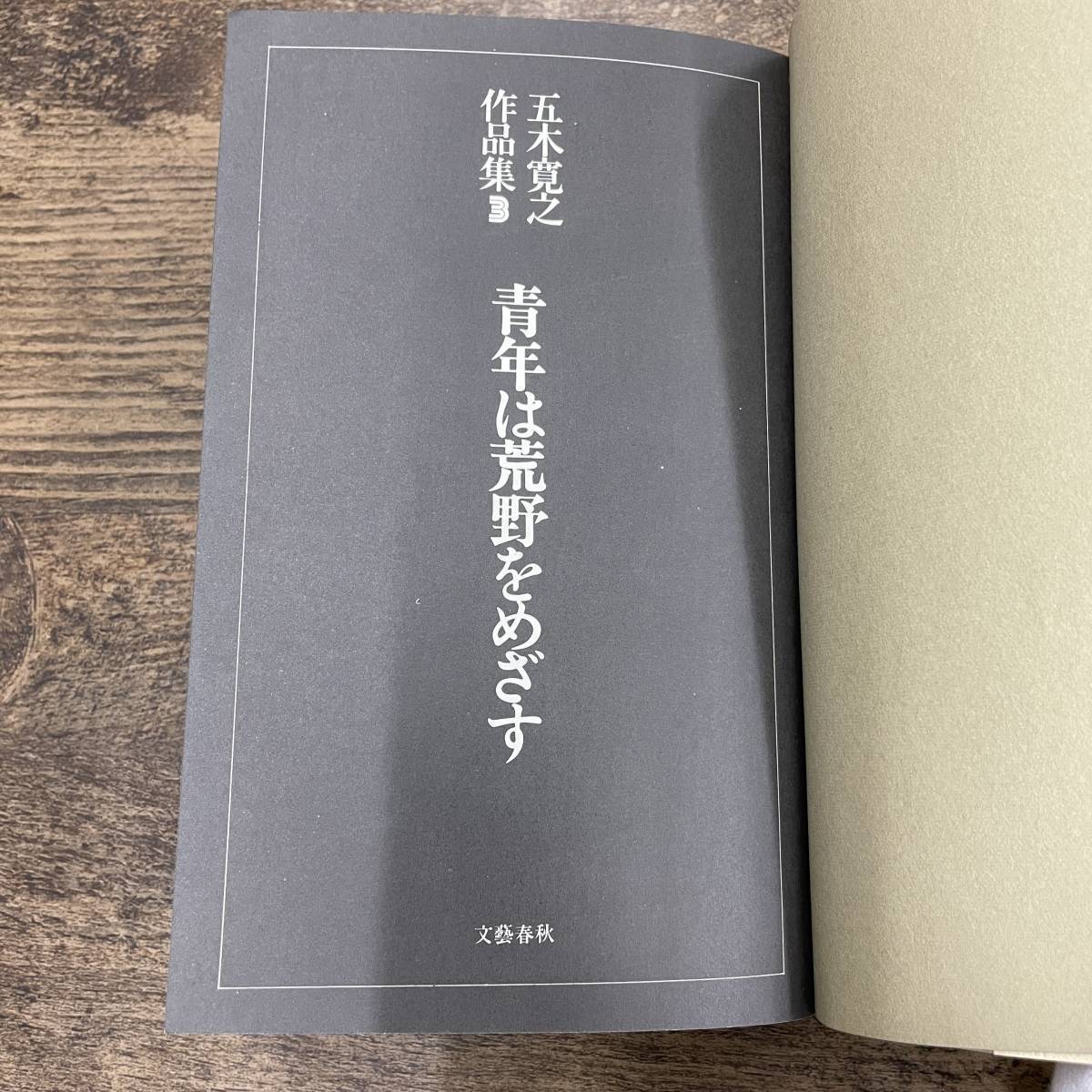 G-2220■青年は荒野をめざす 五木寛之作品集（3）■文藝春秋■1972年12月20日発行 第1刷_画像5