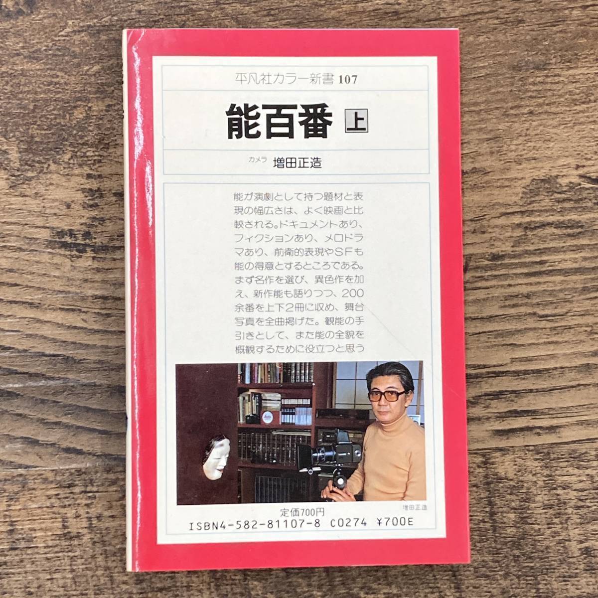 Q-9813■能百番 上（平凡社カラー新書107）■伝統芸術 日本文化■増田 正造/著■平凡社■1979年発行_画像2