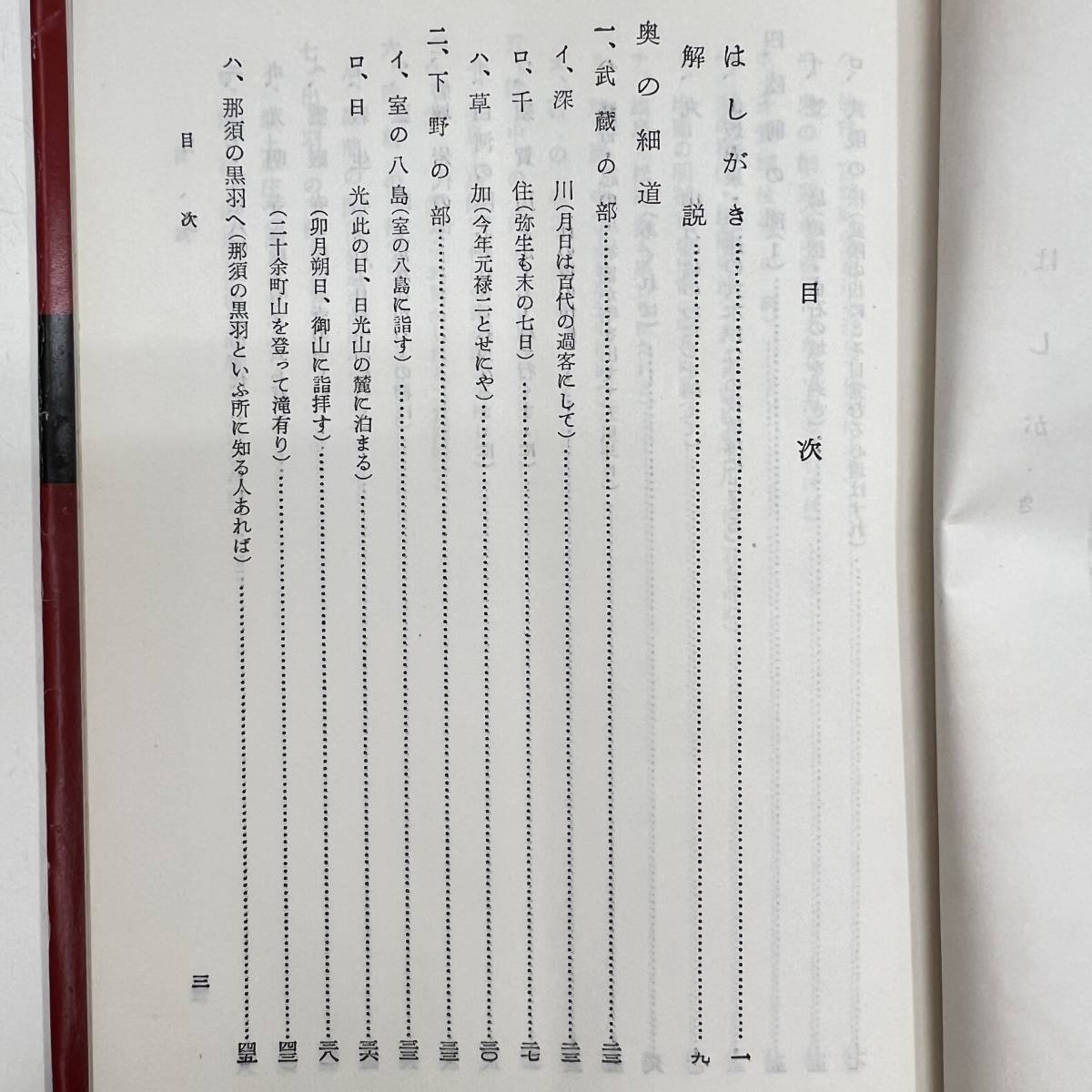 Z-2799■奥の細道評釈■志田延義/著■武蔵野書院■（1975年）昭和50年3月20日第19版_画像4