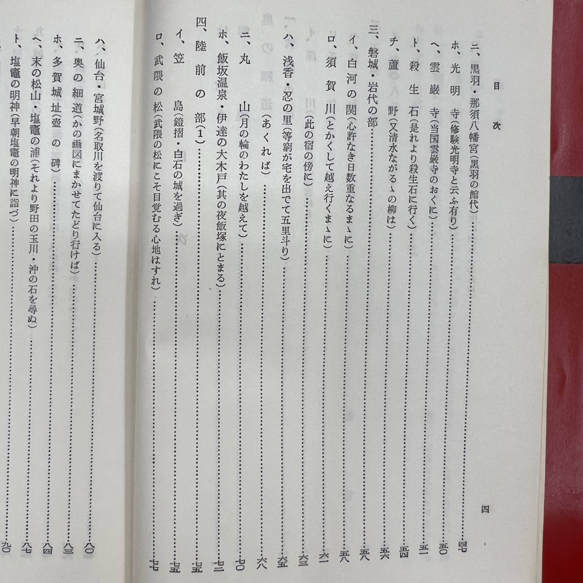 Z-2799■奥の細道評釈■志田延義/著■武蔵野書院■（1975年）昭和50年3月20日第19版_画像5