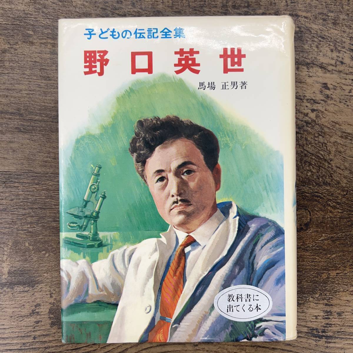 G-9936■野口英世 子どもの伝記全集（4）■馬場正男/著■児童書 教養■ポプラ社■（1979年）昭和54年6月30日 第56刷_画像1