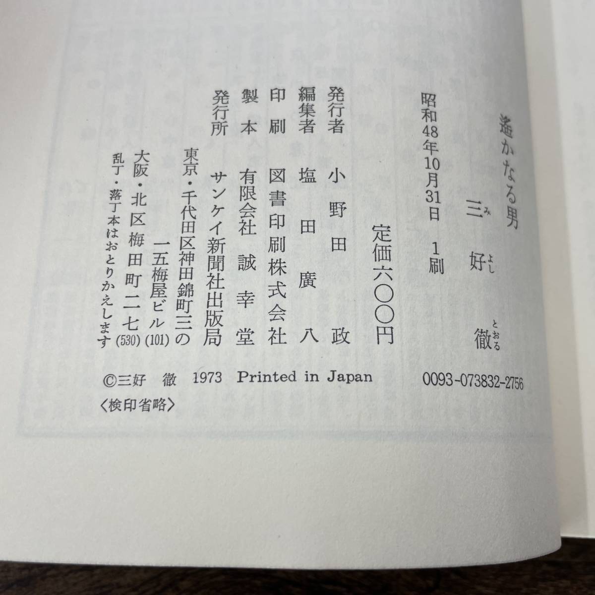 Z-2058■遥かなる男（長編推理小説 サンケイノベルズ）■三好徹/著■サンケイ新聞社出版局■（1973年）昭和48年10月31日 第1刷_画像6