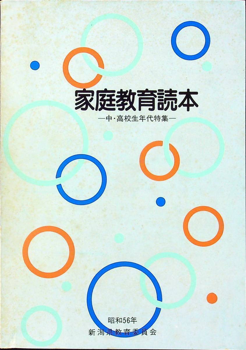 G-2721■家庭教育読本 中・高校生年代特集 昭和56年■家庭学習 しつけ 思春期■新潟県教育委員会（社會教育課）■昭和56年3月25日発行_画像1