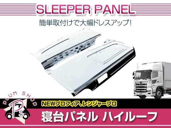 【大型商品】日野 グランドプロフィア NEWプロフィア ハイルーフ H15/11～H29/5 メッキ 寝台パネル サイドパネル 左右セット 外装 デコトラ_画像1