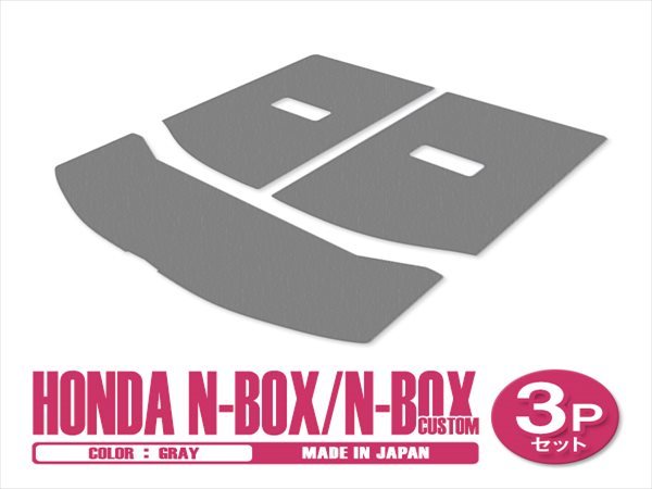 新品 日本製 ホンダ N-BOX Nボックス カスタム JF3 JF4 H29/9～ ラゲッジ フロアマット 3P グレー 無地 汚れ防止 トランクマット_画像1