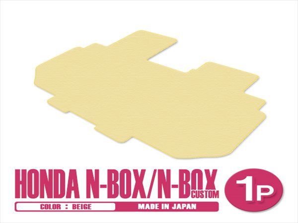 新品 日本製 ホンダ N-BOX Nボックス カスタム JF3 JF4 H29/9～ フロアマット 2列目 1P ベージュ 無地 汚れ防止 セカンドシート 後部座席_画像1