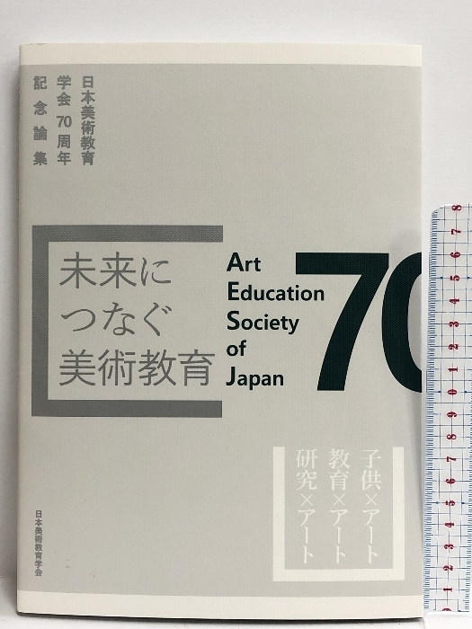 未来につなぐ美術教育　日本美術教育学会 日本美術教育学会「70周年記念論集」編集委員会_画像1