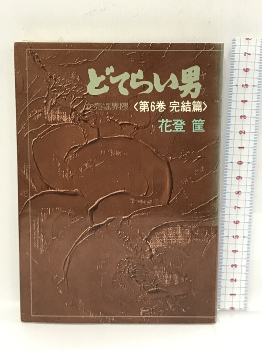 どてらい男　立売堀界隈　第6巻　完結篇　徳間書店 花登筐_画像1