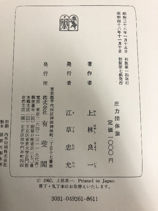 圧力団体論 有斐閣 上林良一_画像2