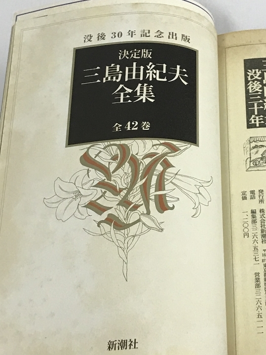 三島由紀夫 没後三十年 新潮 2000年 11月臨時増刊号 新潮社_画像4