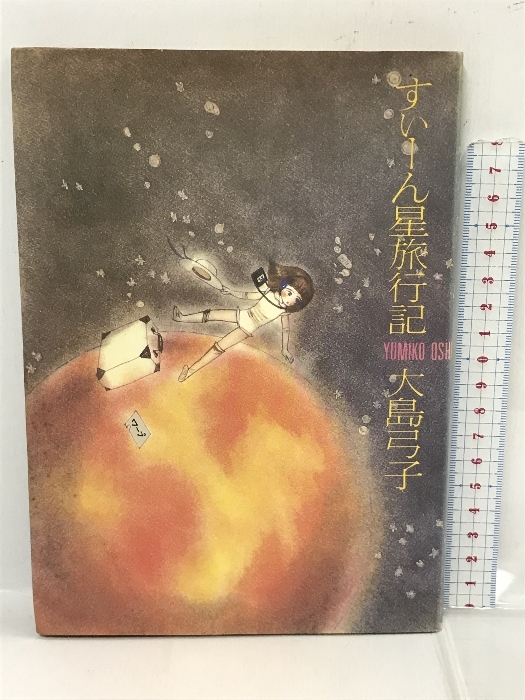 すいーん星旅行記 (1980年)　徳間書店　大島弓子_画像1